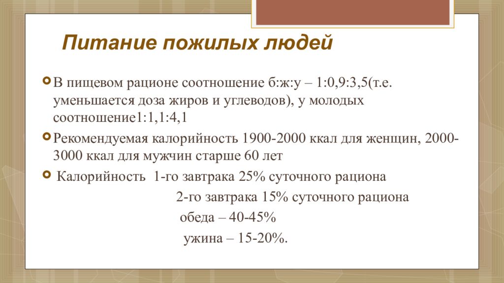 Питание в пожилом возрасте презентация