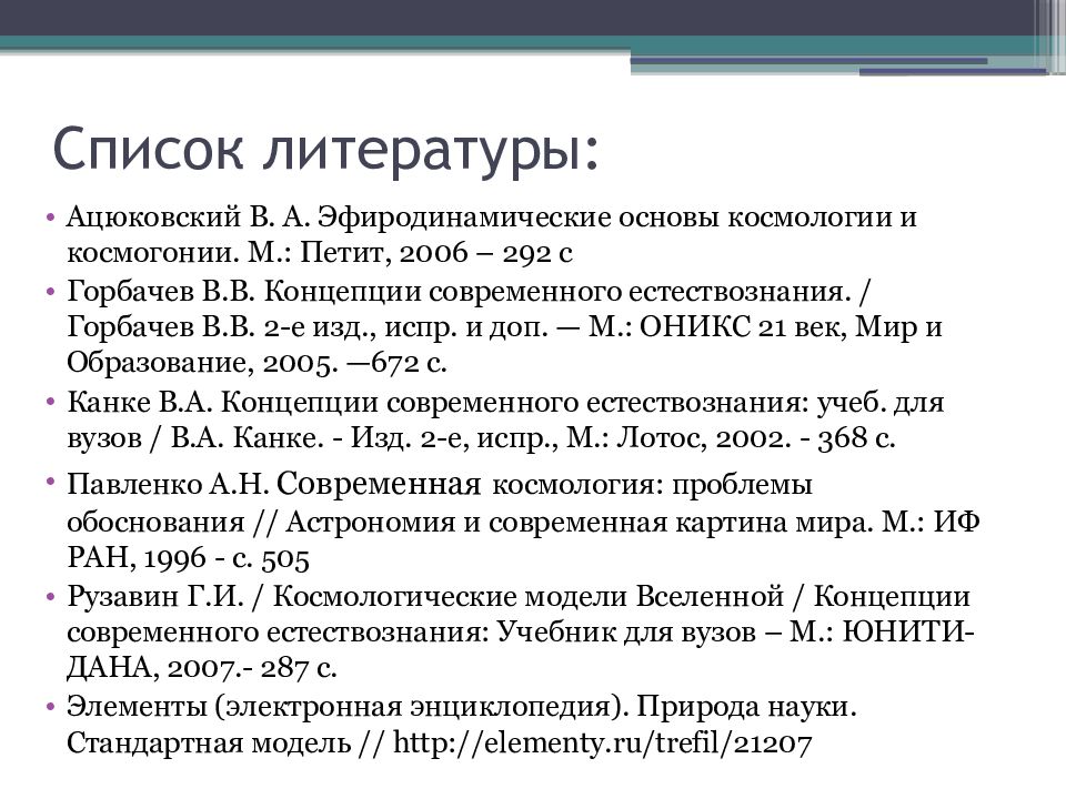 Космологические модели вселенной презентация