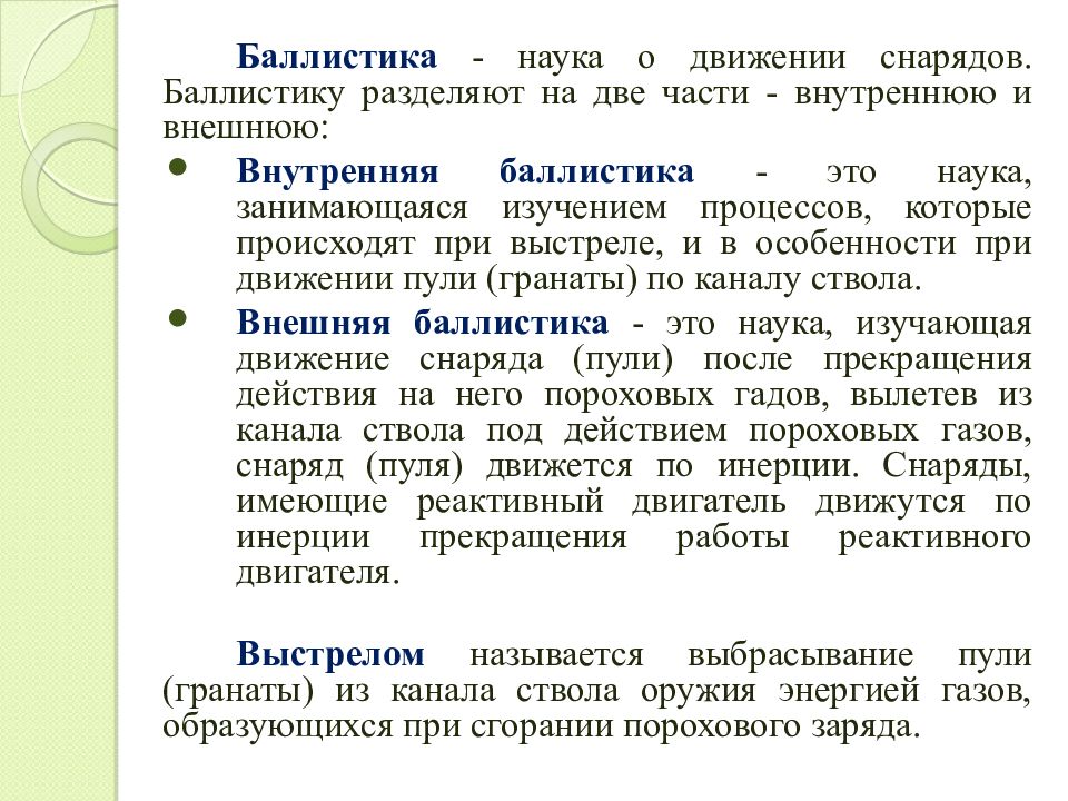 Слово баллистика. Внутренняя и внешняя баллистика. Наука баллистика изучает. Периоды внутренней баллистики. Внешняя баллистика.