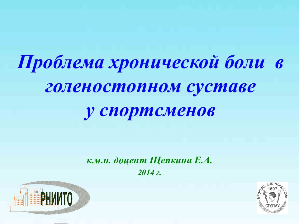 Проблема хронической боли в голеностопном суставе у спортсменов