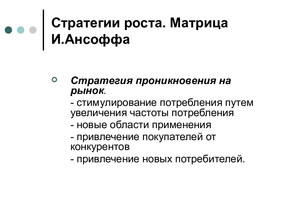 Точки стратегии роста. Стратегия проникновения на рынок. Стратегия роста. Матрица Ансоффа стратегии. Стратегии корпоративного роста.