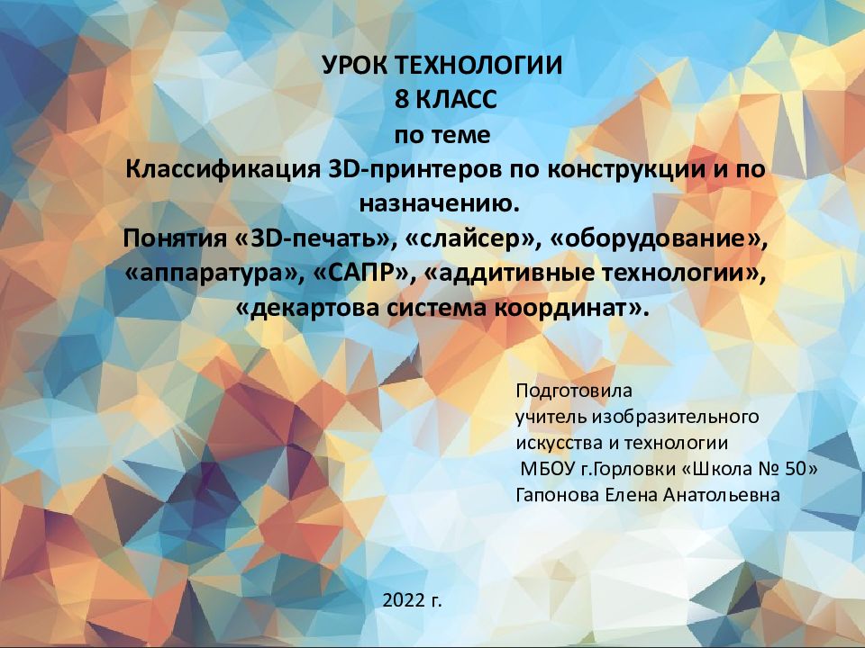 УРОК ТЕХНОЛОГИИ 8 КЛАСС по теме Классификация 3D-принтеров по конструкции и по