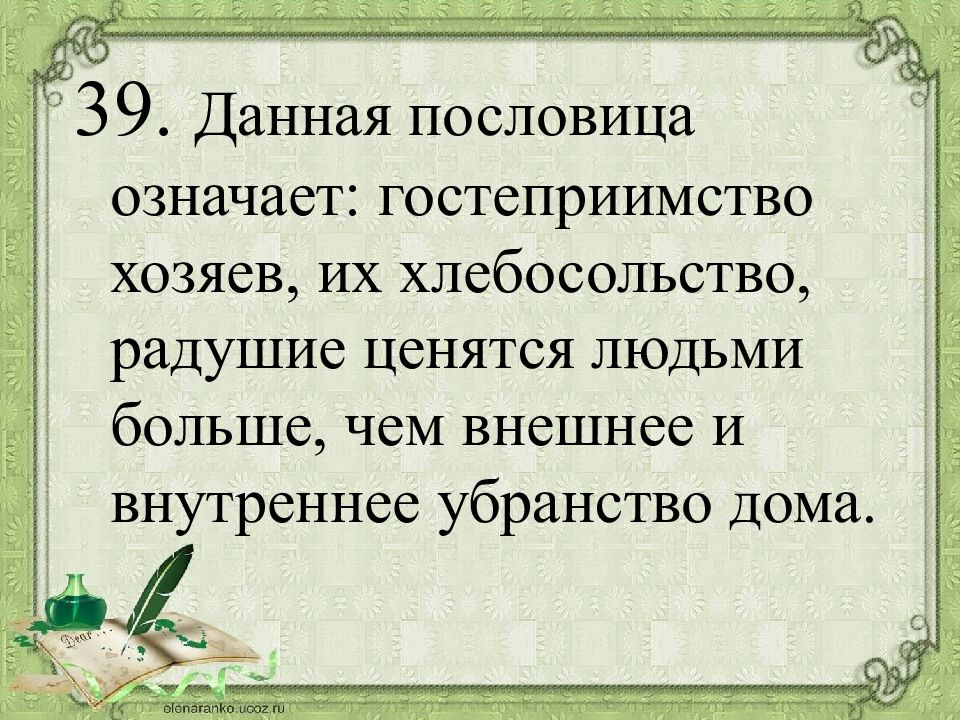 Что означает поговорка. Пословица что означает хозяин дома. Радушие это что означает. Что значит быть хозяином в доме пословица. Что значит быть гостеприимным человеком.