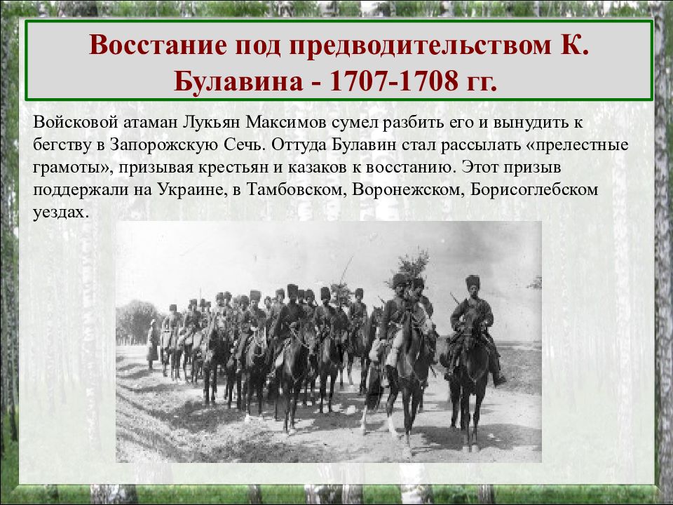 Последствия восстания под предводительством булавина. Социальные и национальные движения. Бегство крестьян к казакам.