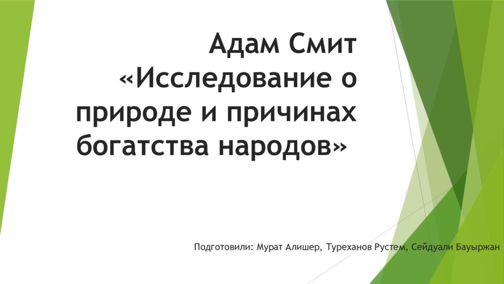 Исследование о природе и причинах. Глава IV 