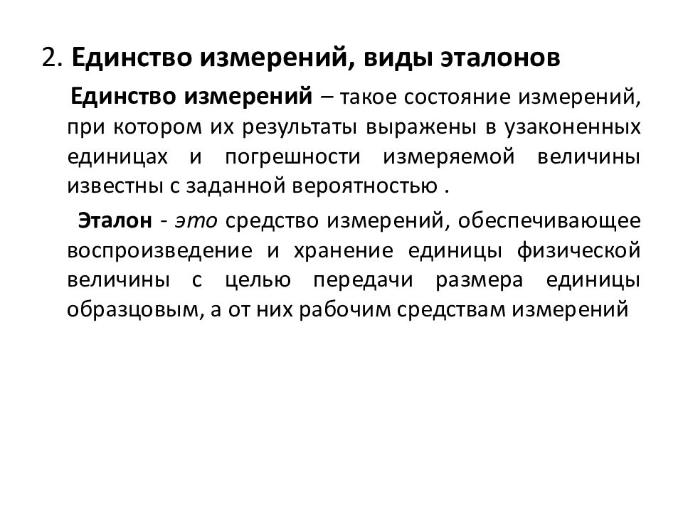 Единство измерений. Измерения единство измерений. Единство измерений примеры. Измерение единство измерений в метрологии. Принцип единства измерений это.