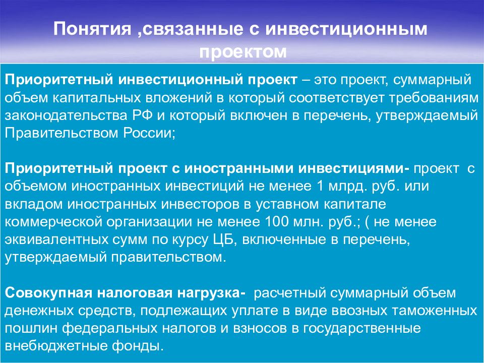 Приоритетный инвестиционный проект