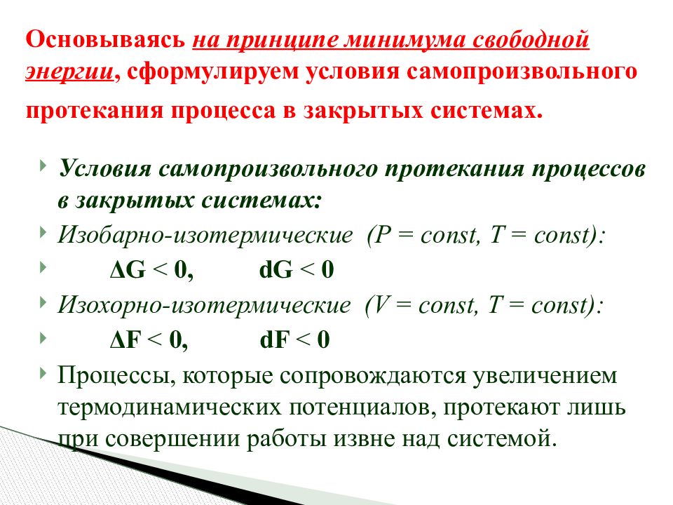 Самопроизвольный процесс. Термодинамическая функция самопроизвольного протекания процессов. Условия протекания самопроизвольных процессов термодинамики. Для изотермического самопроизвольного процесса. Критерий самопроизвольного процесса в изобарных условиях.