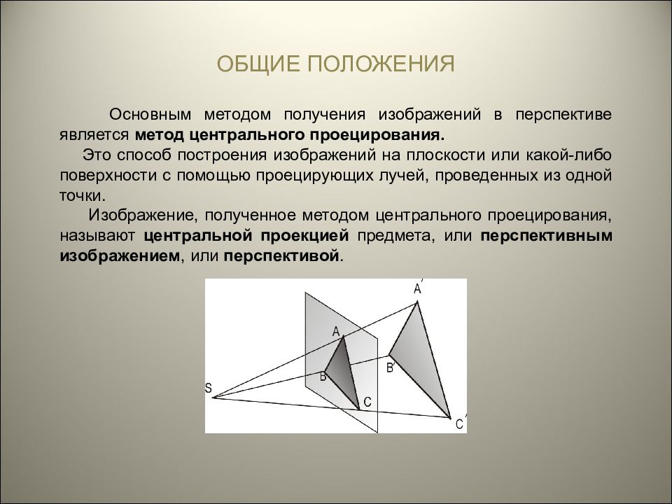 Общая проекция. Основные стандартные методы построения изображений на плоскости. Метод центральной проекции. Метод центрального проецирования. Центральное проецирование в перспективе.