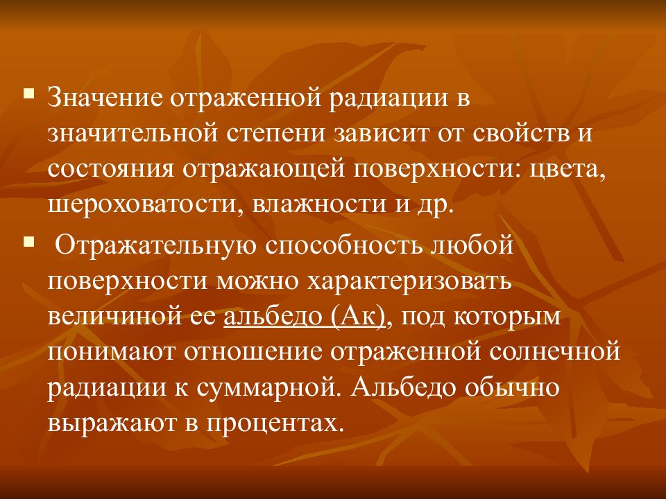 Отраженная радиация. Значение солнечной радиации. Отраженная Солнечная радиация. Альбедо. Отражение радиации. Отраженное излучение.