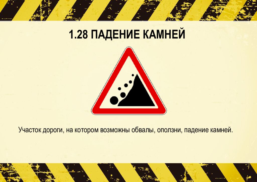 Падение камней. 1.28 Падение камней. Участок дороги на котором возможны обвалы оползни падение камней. Маленький стишок про знак падение камней. Падение камней с крыши схема.