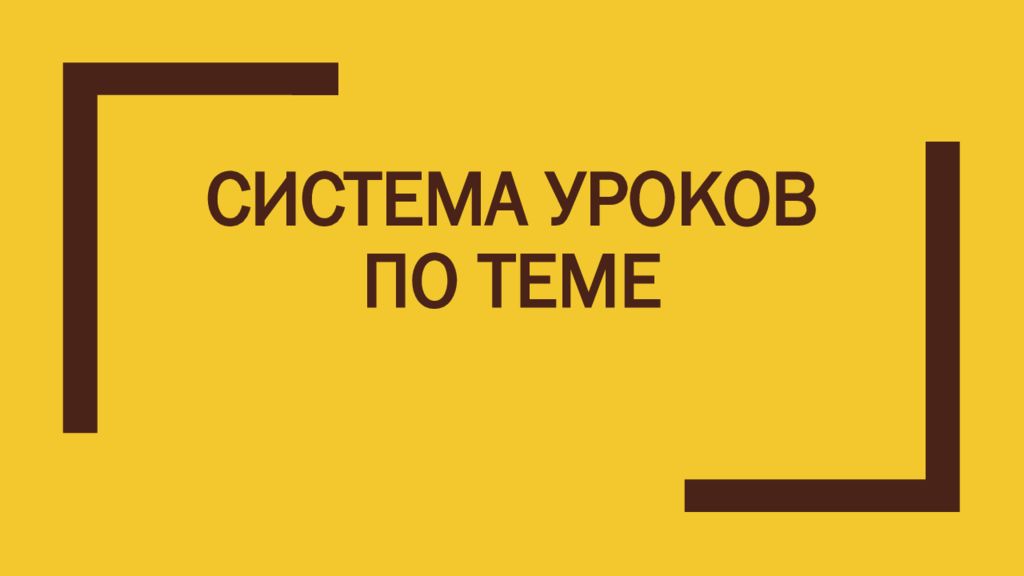 Система уроков по теме