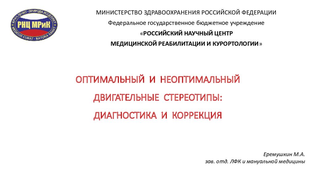ОПТИМАЛЬНЫЙ И НЕОПТИМАЛЬНЫЙ ДВИГАТЕЛЬНЫЕ СТЕРЕОТИПЫ: ДИАГНОСТИКА И КОРРЕКЦИЯ