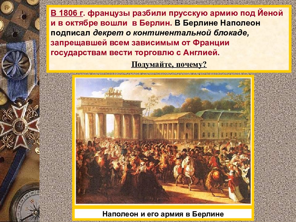 5 октября войдет. Наполеоновские войны в Европе. Наполеон в Берлине 1806. Эпоха наполеоновских войн презентация. Промышленный переворот в Континентальной Европе.