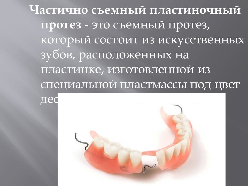 Технология изготовления съемных пластиночных протезов презентация