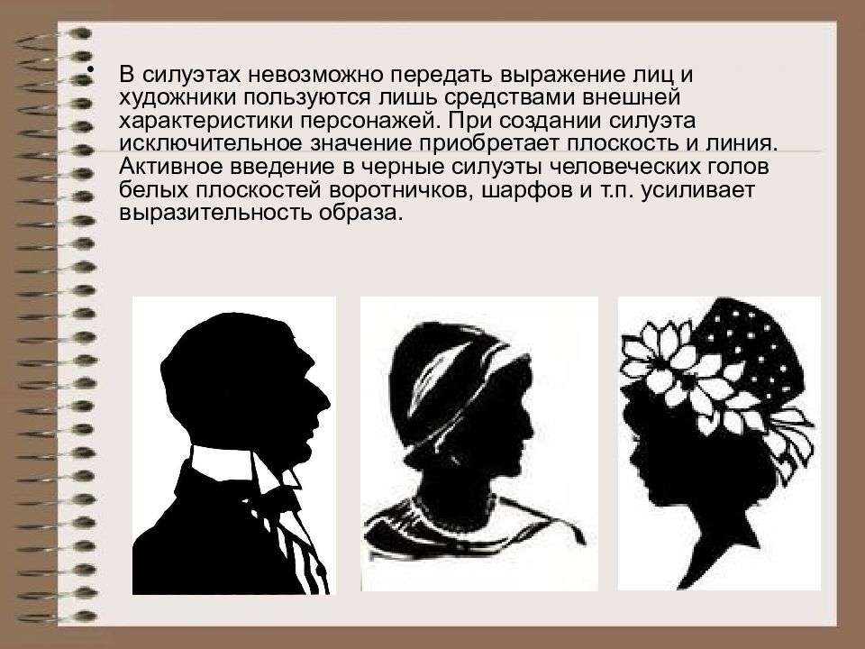 Свойства внешнего образа человека. Лаконичность и выразительность силуэта. Изменение образа средствами внешней выразительности рисунок. Силуэт понятие силуэт происхождение силуэта способ создания силуэта. Ошибка силуэт.