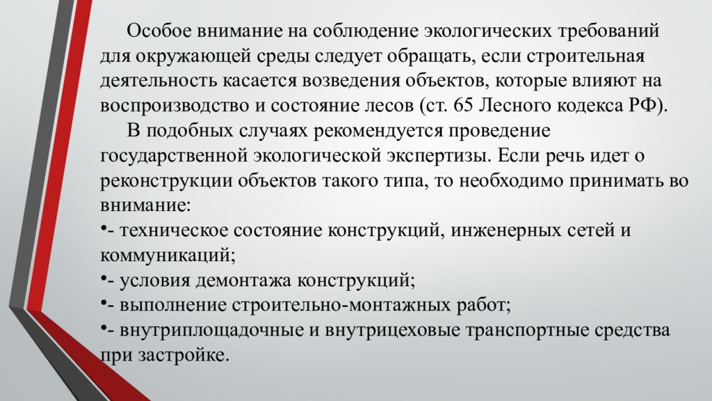 Природные требования. Соблюдение экологических требований. К экологическим требованиям при застройке не относят:. Экологические требования при проведении приватизации. Записка по соблюдению экологических требований.