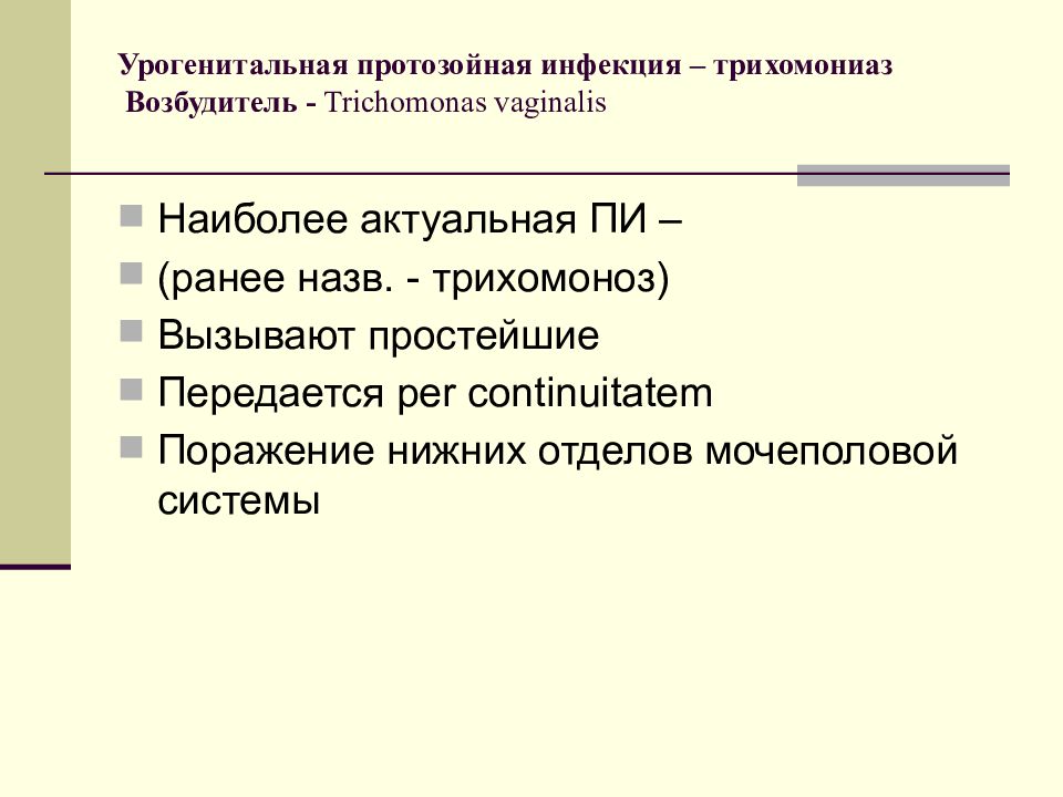 Трихомоноз возбудитель инфекции. Трихомониаз нижних отделов мочеполового тракта. Патогенные простейшие. Возбудители протозойных мочеполовых путей.