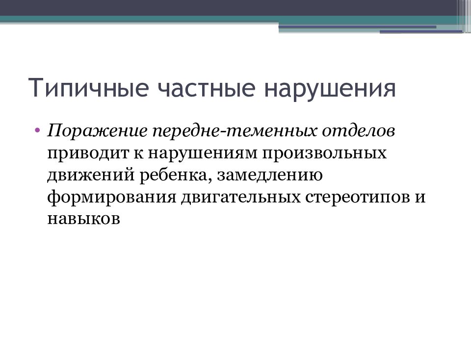 Нарушение частной. Двигательный навык двигательный стереотип. Произвольные движения младенца. Частные нарушения. Развитие патологического двигательного стереотипа.