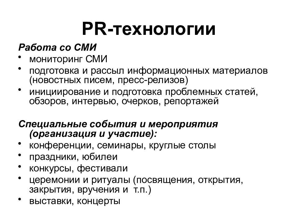 Специальные работы примеры. PR технологии. Типы PR технологий. Пиар технологии. Технологии PR В СМИ.