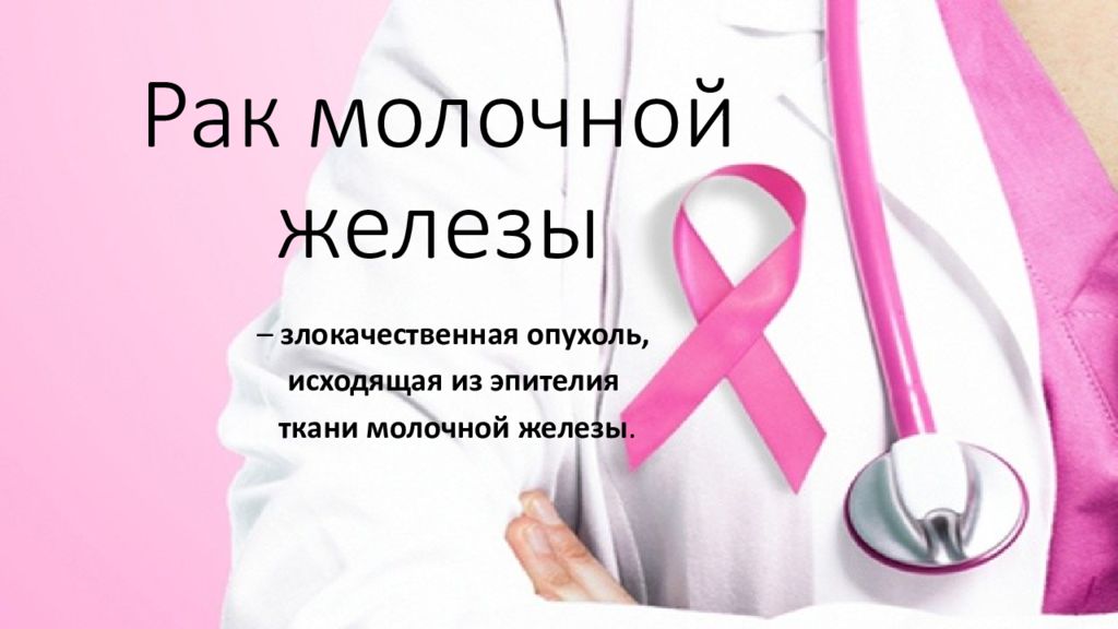 Рак молочной железы