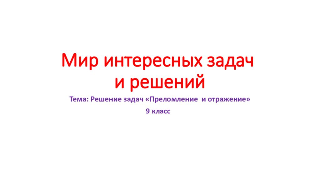Мир интересных задач и решений