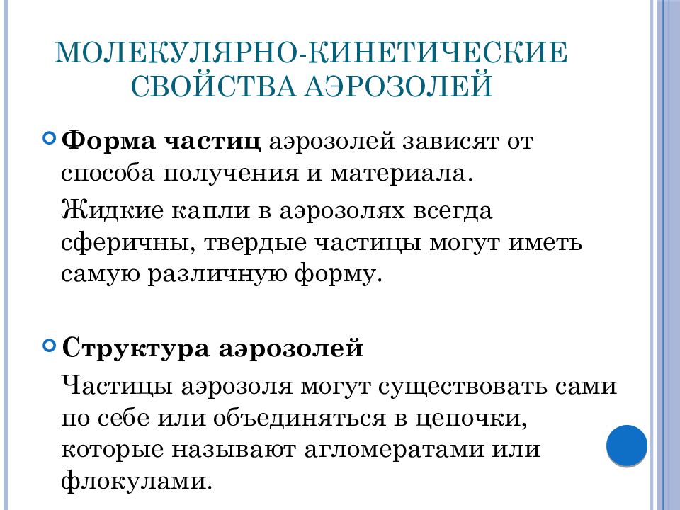 Качество аэрозолей. Молекулярно-кинетические свойства аэрозолей. Характеристика аэрозолей. Кинетические свойства аэрозолей. Физико-химические свойства аэрозолей.