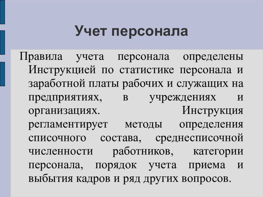 Учет сотрудников. Учет персонала. Учет персонала в организации. Методы учета кадров. Учет кадров предприятия.