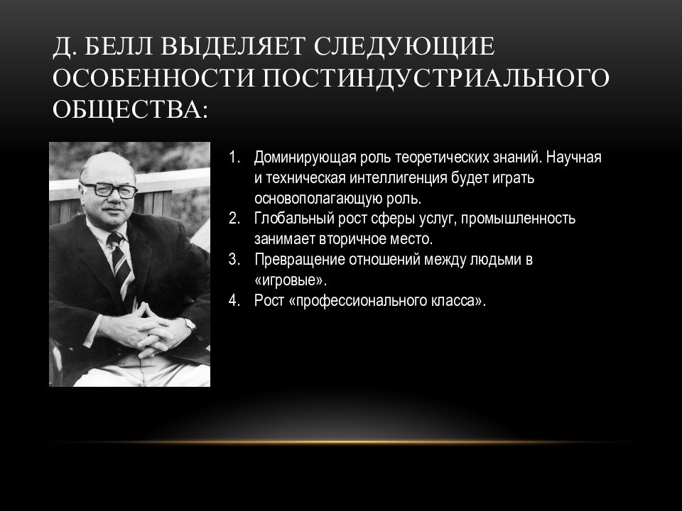 Кризисы постиндустриального общества. Даниэль Белл постиндустриальное общество. Теория постиндустриального общества Ростоу. Д.Белл сформулировал теорию постиндустриального общества.