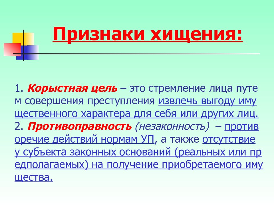 Преследовал корыстные цели. Корыстные цели. Преступления с корыстной целью. Что значит корыстные цели. Корыстная цель и корыстный мотив.