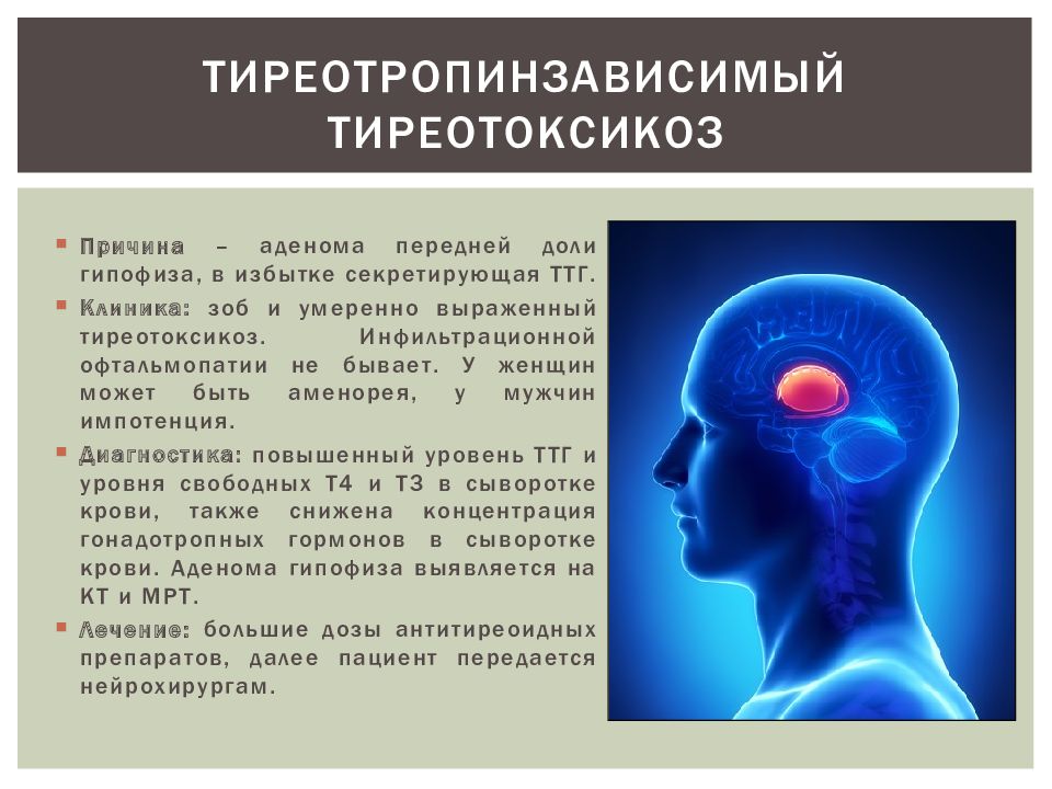 Тиреотоксикоз. ТТГ секретирующая аденома гипофиза. ТТГ-продуцирующая аденома гипофиза:. Гипофизарный гипертиреоз. Аденома гипофиза клиника.