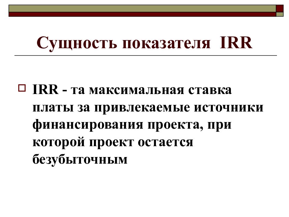 Сущность показателя. Irr показатель. Irr презентация. Что такое сущность показателя. Сущность индикаторов.