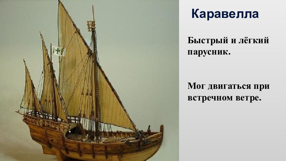 Каравелла что это. Португальская Каравелла корабль. Каравелла 15 век. Каравелла корабль парусный. Португальская Каравелла 15 века.