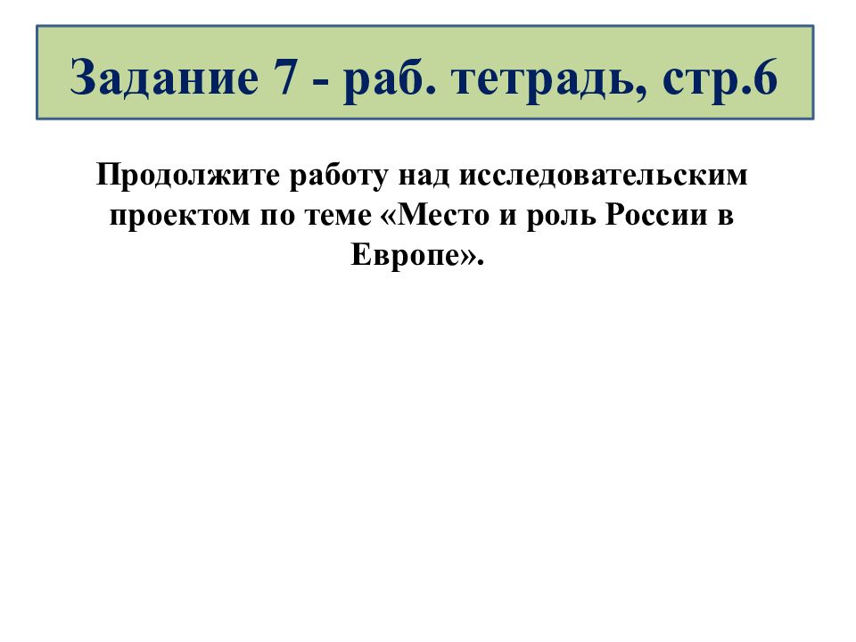 Знания задание. Задание на знание. Задачи для доклада по истории место и роль Руси в Европе. Т тех карта по теме место и роль Руси в Европе 6 кл.