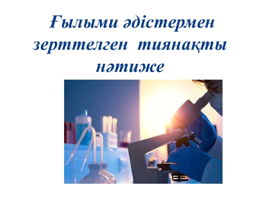 Ғылыми жоба дегеніміз не???