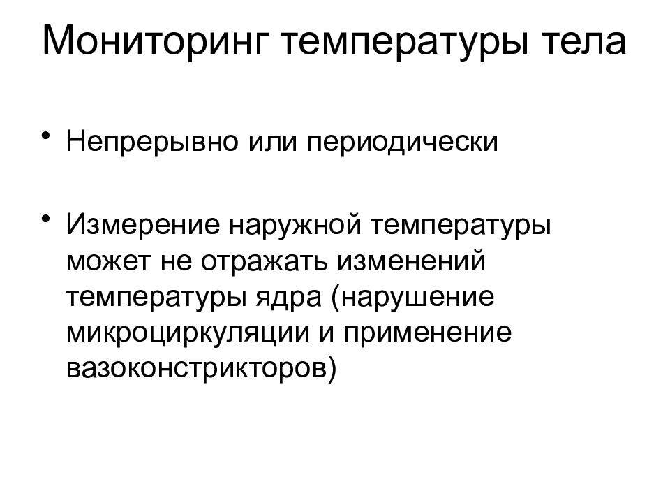 Мониторинг стандартов. Виды мониторинга во время операции. Мониторинг температуры тела. Мониторинг пациента во время операции. Непрерывный мониторинг обезболивания пациента.