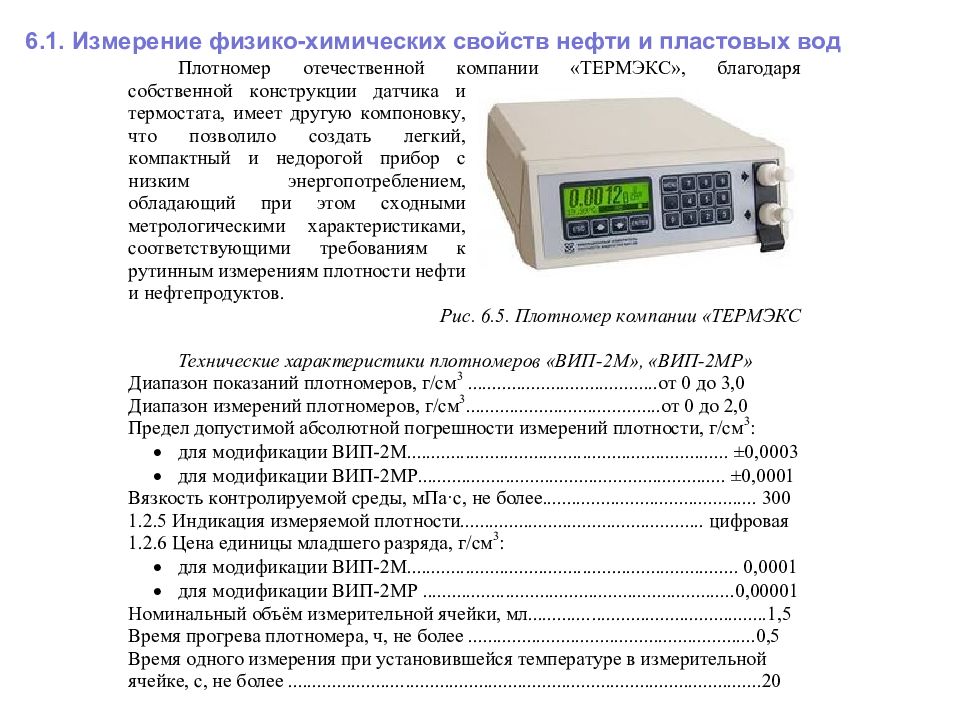 Первое измерение минск. Физико химические измерения. 6 Измерение. 6д измерение. Аналитический контроль пластовых вод картинки.