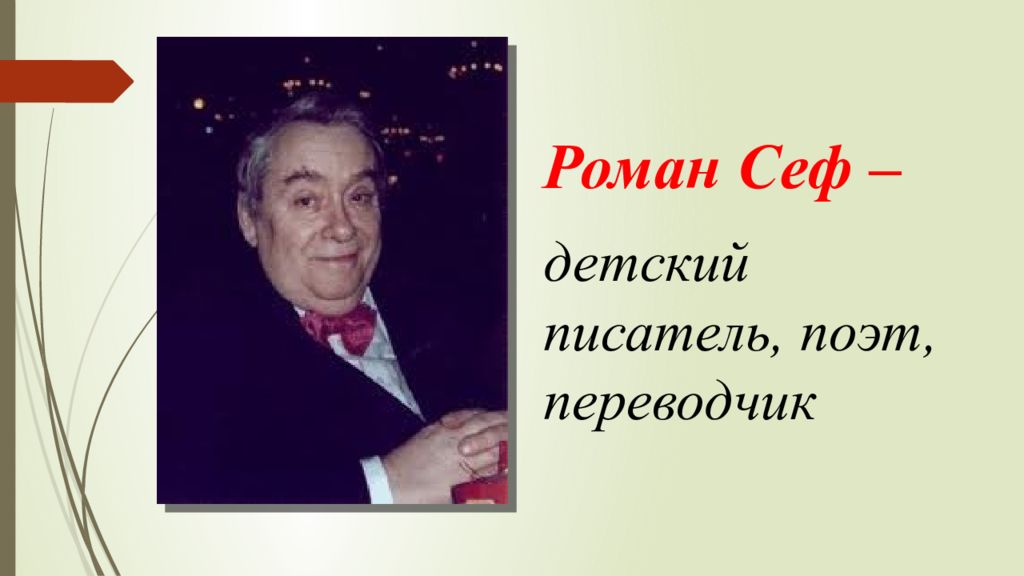 Р сев. Роман Сеф. Сеф Роман Семёнович портрет. Роман Сеф поэт. Портрет Сефа для детей.