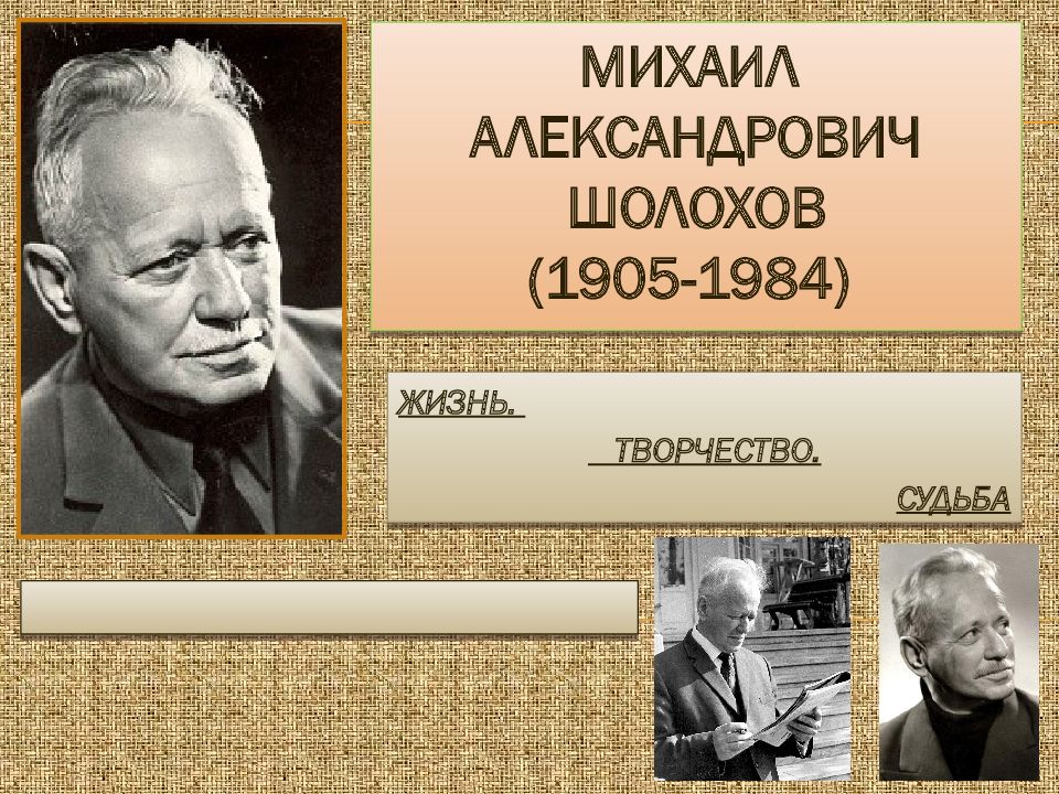 Михаил александрович шолохов презентация