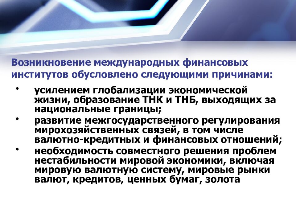 Возникновение международных финансовых институтов обусловлено следующими причинами: