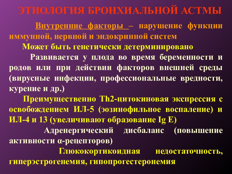 Нарушение факторов. Нарушение функций иммунной системы. Этиологические факторы бронхиальной астмы. Генез бронхиальной астмы. Иммунная бронхиальная астма.