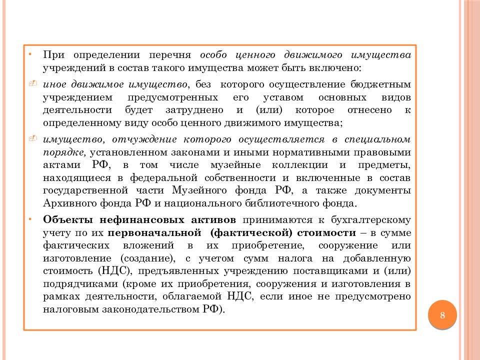 Особо ценное имущество. Перечень особо ценного имущества бюджетного учреждения. Иное и особо ценное движимое имущество. Перечень особо ценного движимого имущества бюджетного учреждения. Акт о признании особо ценного имущества.