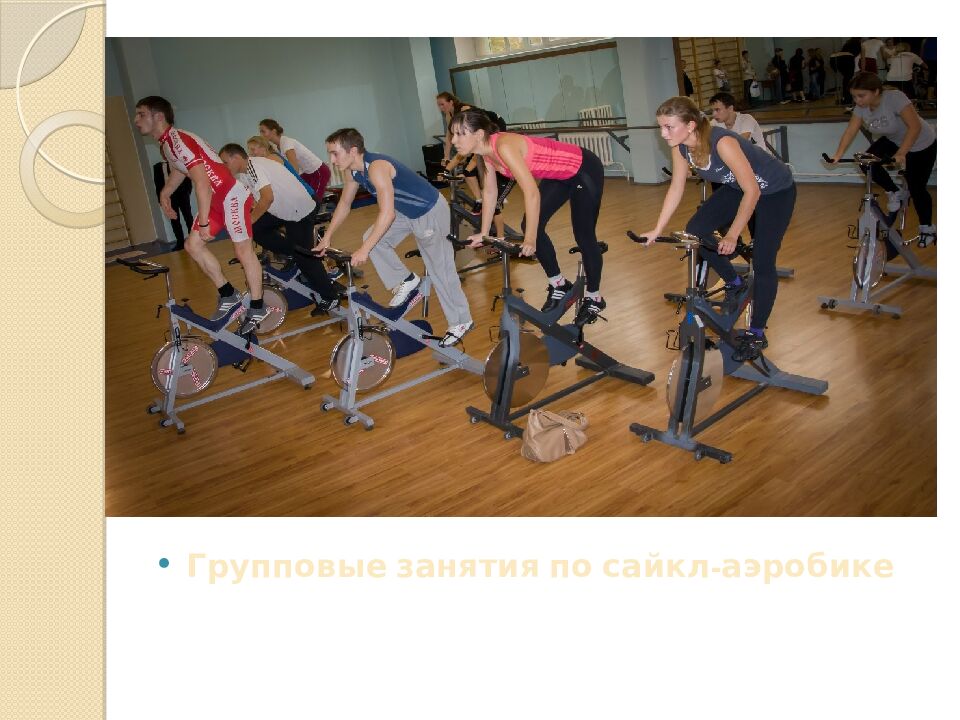 Презентация на тему: САЙКЛ-АЭРОБИКА