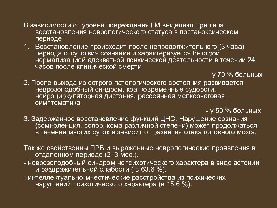 Тип восстановления. Постреанимационная болезнь мкб 10. Уровни повреждения при болезнях. Неврологический статус при отсутствии сознания. Постреанимационная болезнь код по мкб 10 у взрослых.