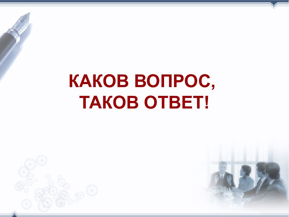 Каков вопрос. Каков вопрос таков. Вопрос какова. Каков вопрос таков ответ. Ответ таков.