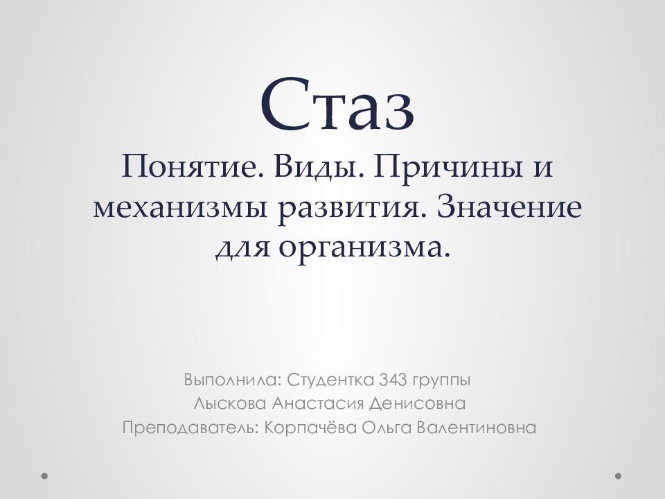Стаз Понятие. Виды. Причины и механизмы развития. Значение для организма.