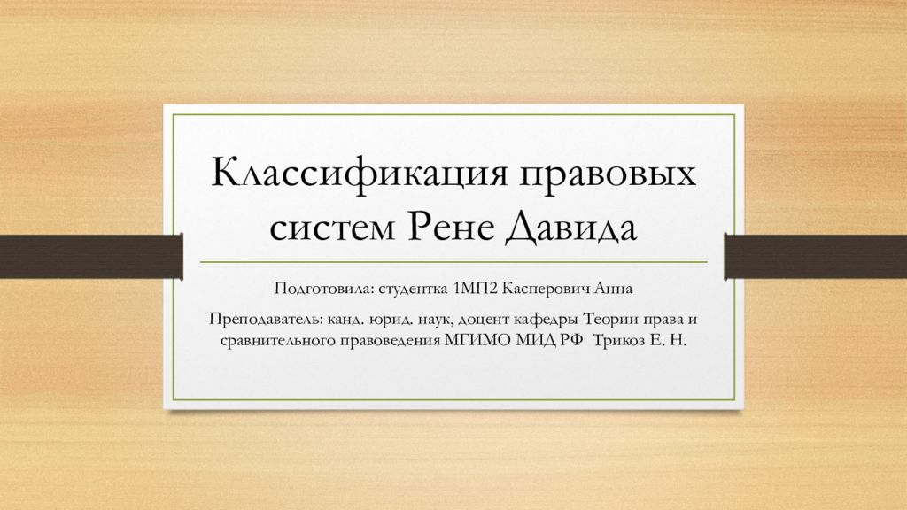 Классификация правовых систем Рене Давида