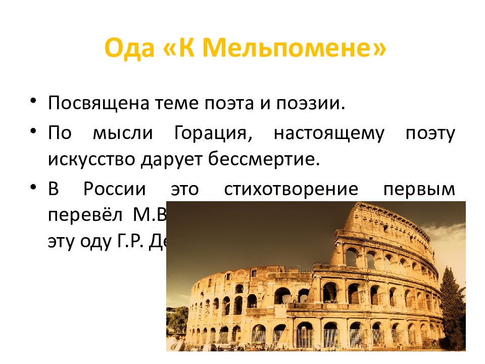 Гораций к мельпомене. Культура и искусство древнего Рима. Искусство древнего Рима презентация. Зрелища в культуре древнего Рима. Культура древнего Рима презентация.