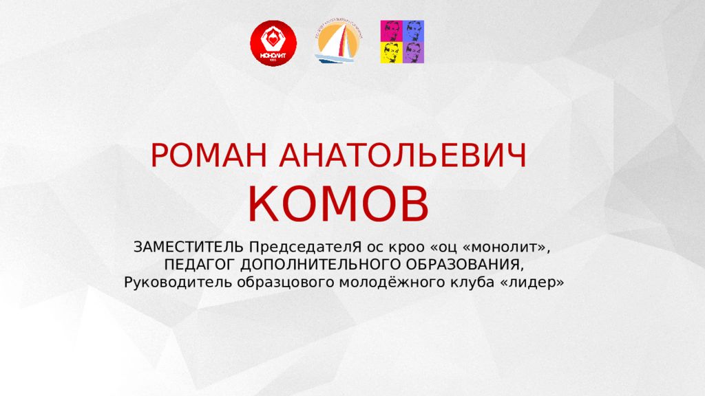 РОМАН АНАТОЛЬЕВИЧ КОМОВ ЗАМЕСТИТЕЛЬ ПредседателЯ ос кроо « оц «монолит»,