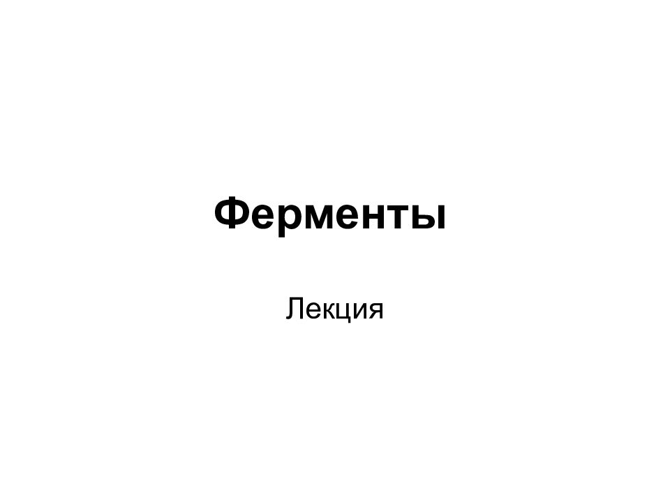 Ферменты